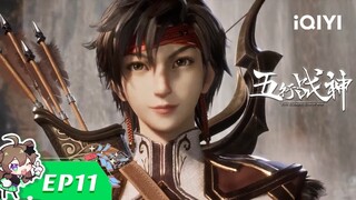 《五行战神》EP11：过河拆桥【欢迎订阅 爱奇艺动漫站】