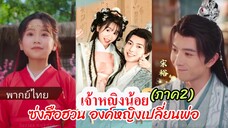 ซ่งสือฮวน องค์หญิงน้อยเปลี่ยนพ่อ (ภาค2) พากย์ไทย
