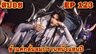 สปอยอนิเมะ! ข้าแค่กลั่นลมปรานหนึ่งแสนปี EP 123 ล่าสุด(ชีวิตของพวกเข้ามันขึ้นอยู่ที่ปลายนิ้วของข้า)