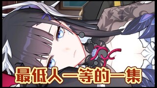 感觉海瑟音这个角色就是低人一等啊！