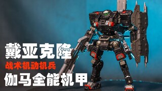 戴亚克隆又开新坑啦，战术机动机兵【伽马全能机甲】