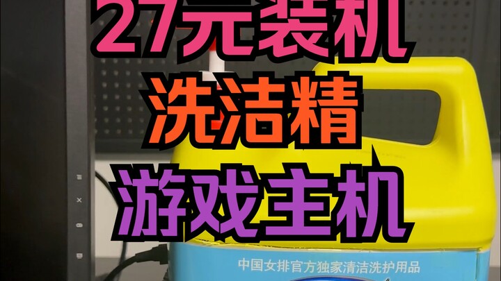 Build a PC for 27 RMB! A Dish Soap-Powered Gaming Rig!