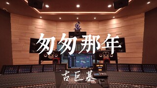 在百万豪装录音棚大声听古巨基《匆匆那年》【Hi-res】