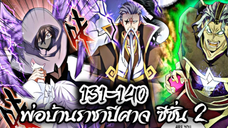 รวมตอน [พากย์มังงะจีน] พ่อบ้านราชาปีศาจ ซีซั่น 2 ตอนที่ 131-140