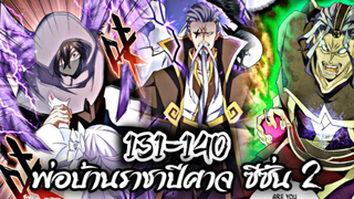 รวมตอน [พากย์มังงะจีน] พ่อบ้านราชาปีศาจ ซีซั่น 2 ตอนที่ 131-140