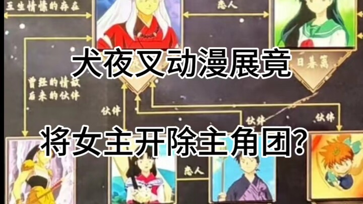 Cười quá, InuYasha nhân dịp 30 năm lại tổ chức triển lãm mà còn gạch tên nữ chính Kagome ra khỏi dàn