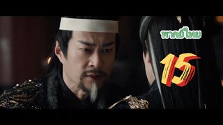 เล่ห์รักเพลงดาบ