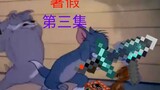 用我的世界打开猫和老鼠会发生什么？？第三集