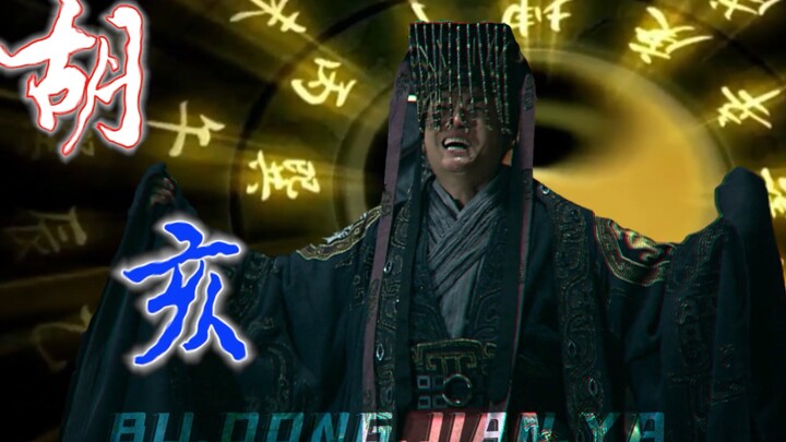 Đâu ra mười vạn đại quân, mười vạn đại quân. Hồ Hợi đúng là một “ông hoàng diễn xuất”, chàng hoàng t