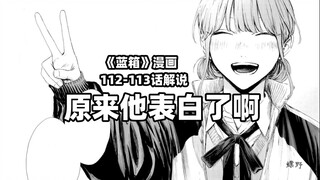 “恭喜你交到第一个女朋友咯！”--《蓝箱》112-113话解说