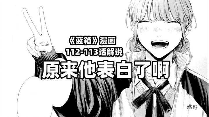 “恭喜你交到第一个女朋友咯！”--《蓝箱》112-113话解说
