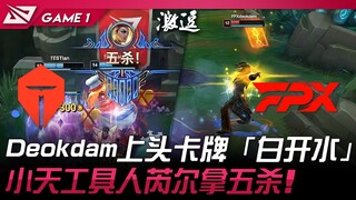 TES vs FPX เดอกแดมใช้การ์ด "น้ำเปล่า" จนหัวร้อน! เสี่ยวเถียนตัวช่วยไรล์คว้าห้าวิค! เกมที่ 1 | LPL ฤด