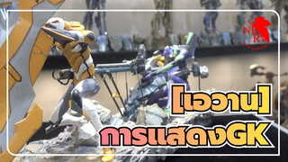 
[เอวาน]การแสดงGK