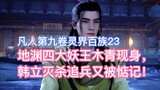 Mu Qing, the four demon kings of the Abyss, appears, and Han Li kills his pursuers and is missed aga