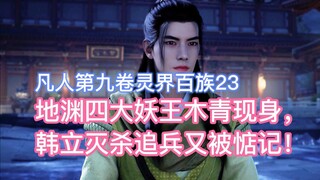 Mu Qing ราชาปีศาจทั้งสี่แห่ง Abyss ปรากฏตัวขึ้น และ Han Li ก็สังหารผู้ไล่ตามของเขาและพลาดไปอีกครั้ง!