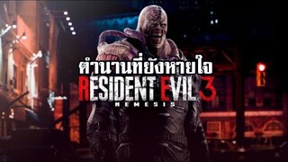 Resident Evil 3 Remake ตำนานที่ยังหายใจ