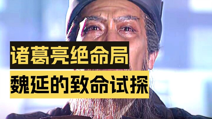 Why didn’t Zhuge Liang kill Wei Yan, who barged into his tent, after the Seven-Star Lantern ritual t