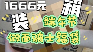 1666元！端午节的假面骑士福袋保熟吗？