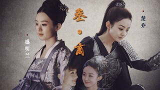 【赵丽颖水仙】楚乔∣明兰—参•商