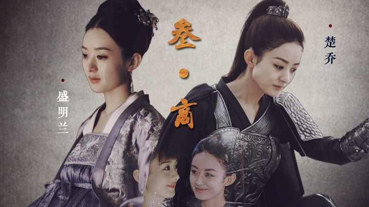 【赵丽颖水仙】楚乔∣明兰—参•商