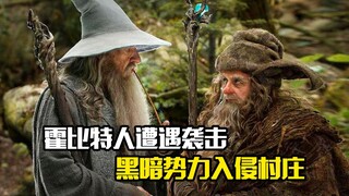 霍比特人遭遇袭击，黑暗势力入侵村庄，奇幻片