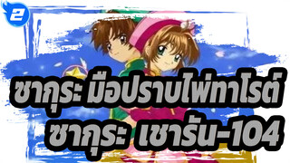 ซากุระ มือปราบไพ่ทาโรต์|【ซากุระ&เชารัน】104-เชารันกำลังเล่นสเก็ตเพื่อดึงดูดฟรีซเซอร์_2