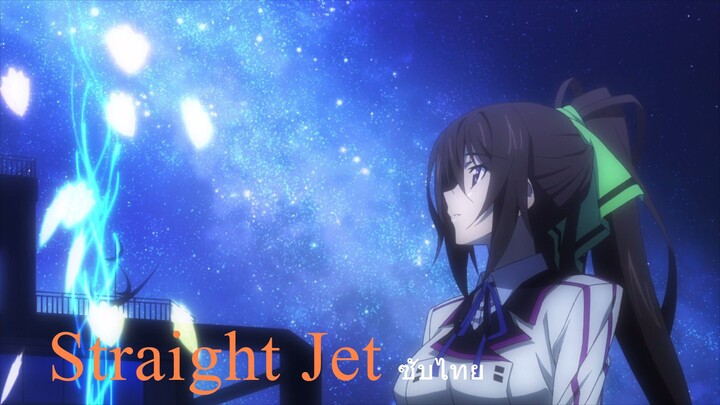 Straight Jet [IS Infinite Stratos OP1] - ซับไทย