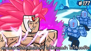 สอนลงด่านSAO (Dungeon) ด้วยตัวละครฟรี ไม่ใช้หนวดดำ ไม่ใช้เออร์วิน ไม่ใส่ลูกแก้ว - ASTD Roblox EP177