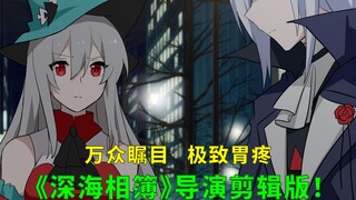 《深海相簿》导演剪辑版！！深海猎人们的扭曲三角恋！