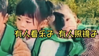 《有人看乐子，有人照镜子》