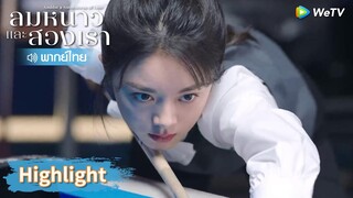 【พากย์ไทย】อินกั่วทนแรงกดดันกลับเข้ารอบได้สำเร็จ | Highlight EP23 | ลมหนาวและสองเรา | WeTV