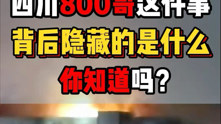 四川800哥这件事，背后隐藏着的是什么你知道吗？
