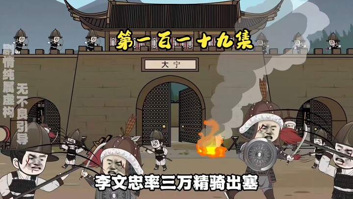 第一百一十九集 大宁危，回回炮来袭