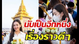 สาวเบลล่า"ได้ถือโอกาสดีพาคุณแม่ สุดที่รักไปกราบสักการะพระบรมสารีริกธาตุ