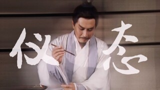 老三国告诉你什么叫古装仪态教科书·惊鸿一面