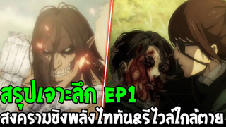 ไททัน ซีซั่นสุดท้าย พาร์ท 2 : [ สรุปเจาะลึก Ep 1 ] สงครามแย่งชิงพลังไททัน & รีไวล์ใกล้ตาย OverReview