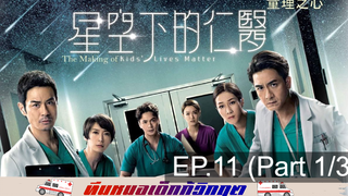ดูซีรี่ย์จีน 💕 Kids’ Lives Matter ทีมหมอเด็กกู้วิกฤต ⭐ พากย์ไทย EP11_1
