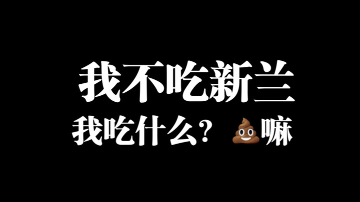 【新兰】什么？你说**很好嗑？我嗑泥🐎呢