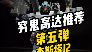 【穷鬼高达模型推荐5】爆爆模型--杰斯塔J2 性价比超高