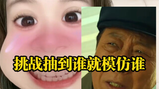 挑战抽到谁就模仿谁！今天斗胆模仿了四个，哦不，是三个哈哈哈