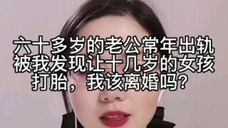 60多岁的老公常年出轨，被我发现让十几岁的女孩打胎，我该离婚吗？