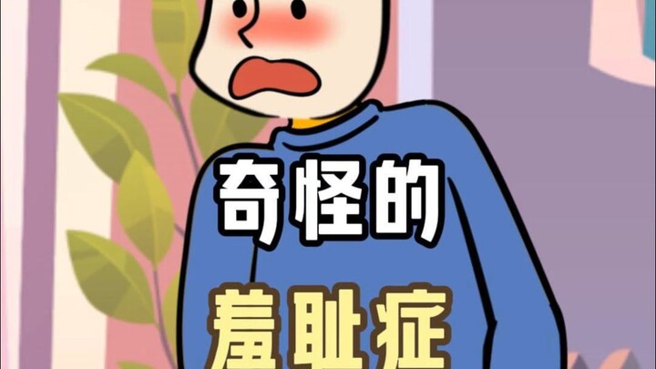 奇奇怪怪的羞耻瞬间，我居然全中！