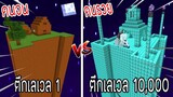 ⚡️【ถ้าเกิด! เอาตึกเลเวล 1 VS ตึกรวยเลเวล 10,000 ตึกของใครจะชนะ_!】- (Minecraft พา