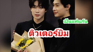 ติวเตอร์ยิม เป็นแฟนกัน ตตปฟก