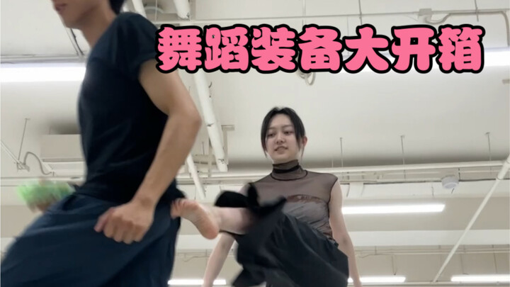 【开箱】出息了出息了！搞笑芭蕾up主收到了金主爸爸的投喂