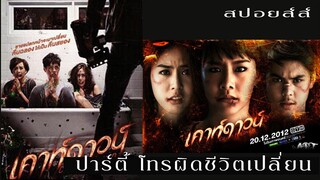 Countdown (2012) สปอยหนัง | อยากฉลอง แต่โทรเบอร์ผิดก็ชีวิตเปลี่่ยน !!