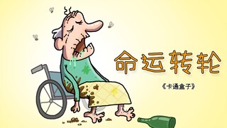 《卡通盒子系列》猜不到结局的脑洞小动画——命运转轮
