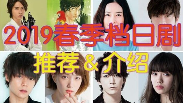 【日剧导视】2019春季日剧推荐，7分钟带你了解15部剧集！
