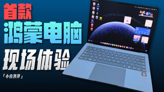 The "Xiaobai" Hongmeng PC is here! Get your hands on the first Hongmeng PC and see how it performs i