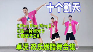 过年前瘦10斤 十个勤天卓沅欢乐燃脂舞减脂健身操合集《Ring Ring Ring》《暖一片星光》《专属记忆》禾伙人嗨起来